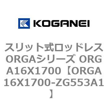 スリット式ロッドレスORGAシリーズ ORGA16X1700 コガネイ