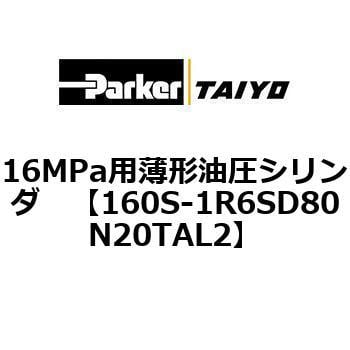 160S-1R6SD80N20TAL2 16MPa用薄形油圧シリンダ 160S-1シリーズ