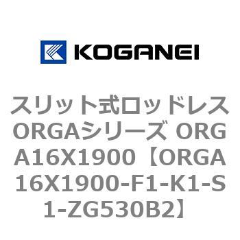 スリット式ロッドレスORGAシリーズ ORGA16X1900 コガネイ