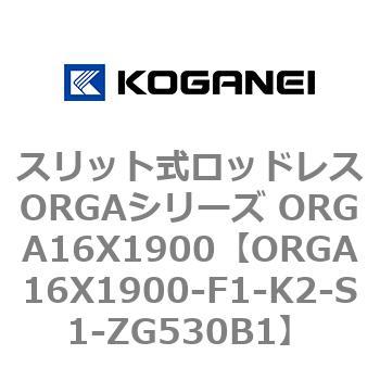 スリット式ロッドレスORGAシリーズ ORGA16X1900 コガネイ