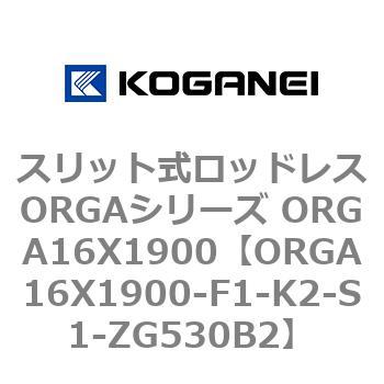 スリット式ロッドレスORGAシリーズ ORGA16X1900 コガネイ