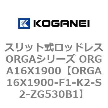 スリット式ロッドレスORGAシリーズ ORGA16X1900 コガネイ