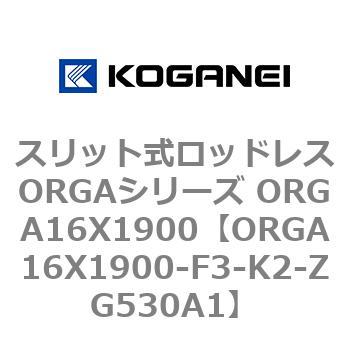 スリット式ロッドレスORGAシリーズ ORGA16X1900 コガネイ