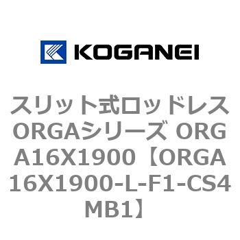スリット式ロッドレスORGAシリーズ ORGA16X1900 コガネイ