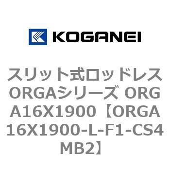 スリット式ロッドレスORGAシリーズ ORGA16X1900 コガネイ