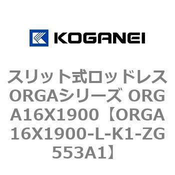 スリット式ロッドレスORGAシリーズ ORGA16X1900 コガネイ