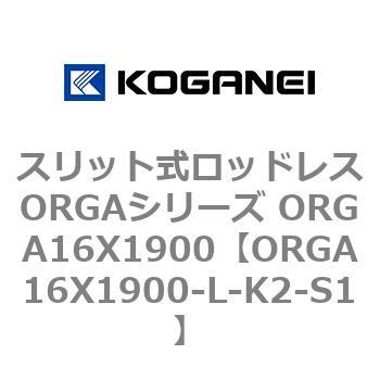 スリット式ロッドレスORGAシリーズ ORGA16X1900 コガネイ