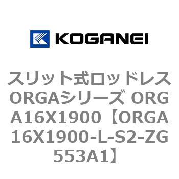 スリット式ロッドレスORGAシリーズ ORGA16X1900 コガネイ