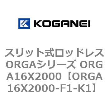 スリット式ロッドレスORGAシリーズ ORGA16X2000 コガネイ