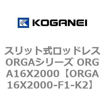 ORGA16X2000-F1-K2 �X���b�g�����b�h���XORGA�V���[�Y ORGA16X2000 �R�K�l�C 72345823