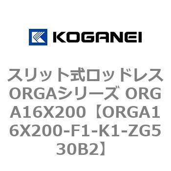 スリット式ロッドレスORGAシリーズ ORGA16X200 コガネイ