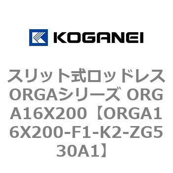 スリット式ロッドレスORGAシリーズ ORGA16X200 コガネイ