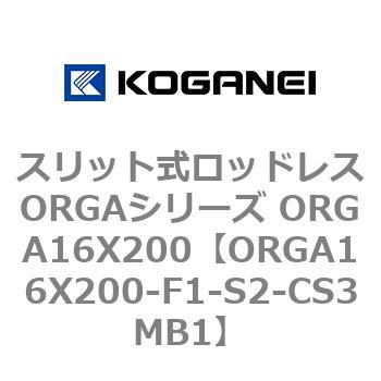 スリット式ロッドレスORGAシリーズ ORGA16X200 コガネイ