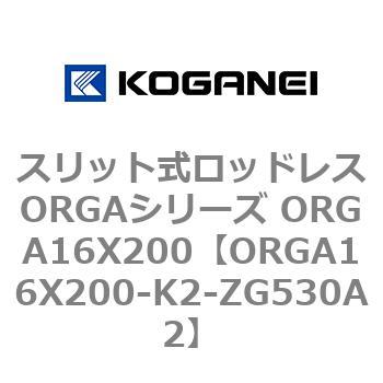 スリット式ロッドレスORGAシリーズ ORGA16X200 コガネイ
