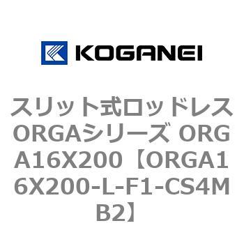 スリット式ロッドレスORGAシリーズ ORGA16X200 コガネイ