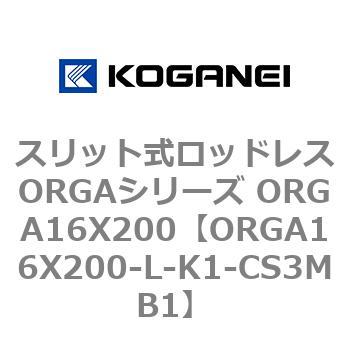 スリット式ロッドレスORGAシリーズ ORGA16X200 コガネイ