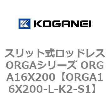 スリット式ロッドレスORGAシリーズ ORGA16X200 コガネイ