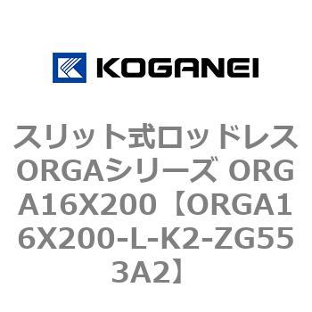スリット式ロッドレスORGAシリーズ ORGA16X200 コガネイ