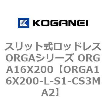 スリット式ロッドレスORGAシリーズ ORGA16X200 コガネイ