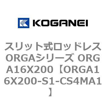 スリット式ロッドレスORGAシリーズ ORGA16X200 コガネイ