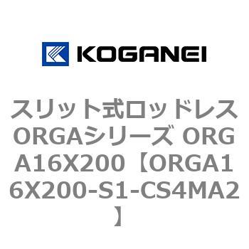 スリット式ロッドレスORGAシリーズ ORGA16X200 コガネイ