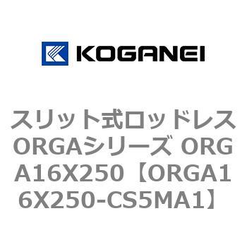 スリット式ロッドレスORGAシリーズ ORGA16X250 - コガネイ