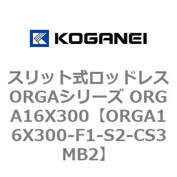 スリット式ロッドレスORGAシリーズ ORGA16X300 コガネイ