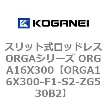 スリット式ロッドレスORGAシリーズ ORGA16X300 コガネイ