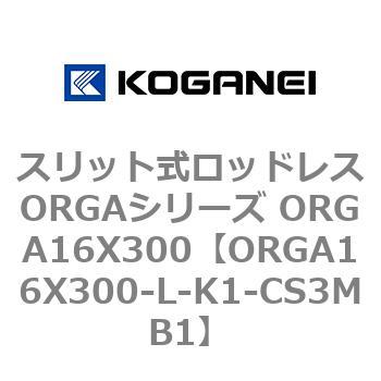 スリット式ロッドレスORGAシリーズ ORGA16X300 コガネイ