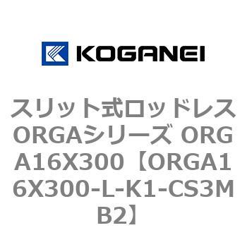 スリット式ロッドレスORGAシリーズ ORGA16X300 コガネイ