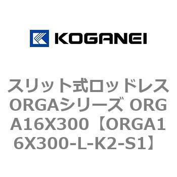 スリット式ロッドレスORGAシリーズ ORGA16X300 コガネイ