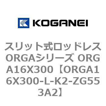 スリット式ロッドレスORGAシリーズ ORGA16X300 コガネイ