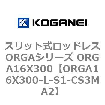 スリット式ロッドレスORGAシリーズ ORGA16X300 コガネイ