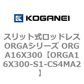 スリット式ロッドレスORGAシリーズ ORGA16X300 コガネイ