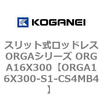 スリット式ロッドレスORGAシリーズ ORGA16X300 コガネイ