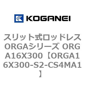 スリット式ロッドレスORGAシリーズ ORGA16X300 コガネイ