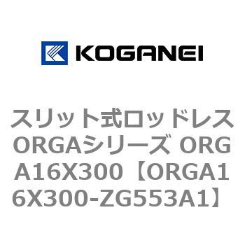 スリット式ロッドレスORGAシリーズ ORGA16X300 コガネイ