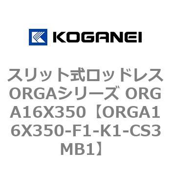 タイムセール 日本限定モデル スリット式ロッドレスORGAシリーズ ORGA16X350