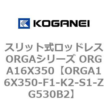 ORGA16X350-F1-K2-S1-ZG530B2 スリット式ロッドレスORGAシリーズ ORGA16X350 コガネイ 複動形
