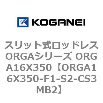 ORGA16X350-F1-S2-CS3MB2 スリット式ロッドレスORGAシリーズ ORGA16X350 コガネイ 72354932