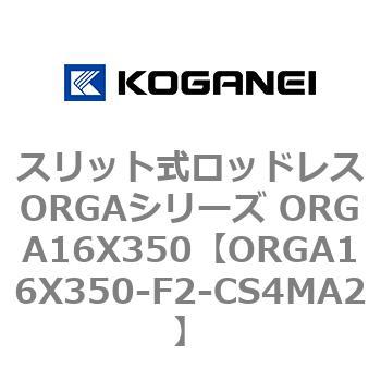 ORGA16X350-F2-CS4MA2 �X���b�g�����b�h���XORGA�V���[�Y ORGA16X350 �R�K�l�C 72355002
