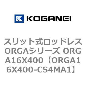 スリット式ロッドレスORGAシリーズ ORGA16X400 コガネイ