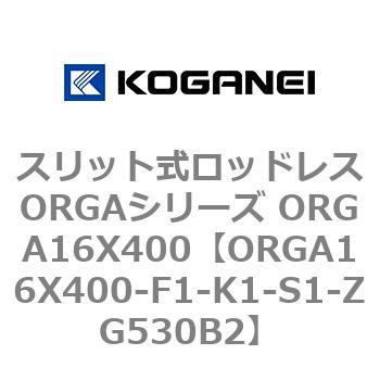 スリット式ロッドレスORGAシリーズ ORGA16X400 コガネイ