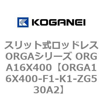 スリット式ロッドレスORGAシリーズ ORGA16X400 コガネイ