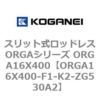 スリット式ロッドレスORGAシリーズ ORGA16X400 コガネイ