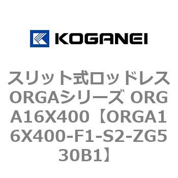 スリット式ロッドレスORGAシリーズ ORGA16X400 コガネイ