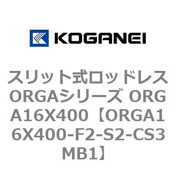 スリット式ロッドレスORGAシリーズ ORGA16X400 コガネイ