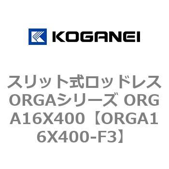 スリット式ロッドレスORGAシリーズ ORGA16X400 コガネイ