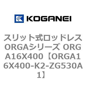 スリット式ロッドレスORGAシリーズ ORGA16X400 コガネイ