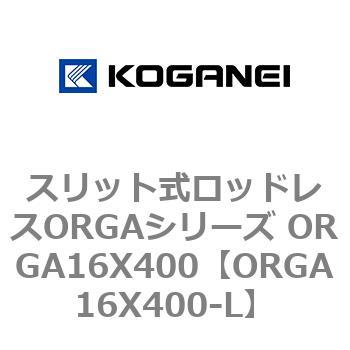 スリット式ロッドレスORGAシリーズ ORGA16X400 コガネイ